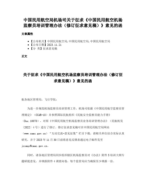 中国民用航空局机场司关于征求《中国民用航空机场监察员培训管理办法（修订征求意见稿）》意见的函