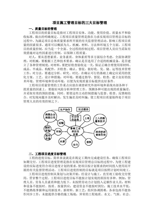 项目施工管理目标的三大目标管理