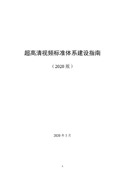 超高清视频标准体系建设指南（2020 版）说明书