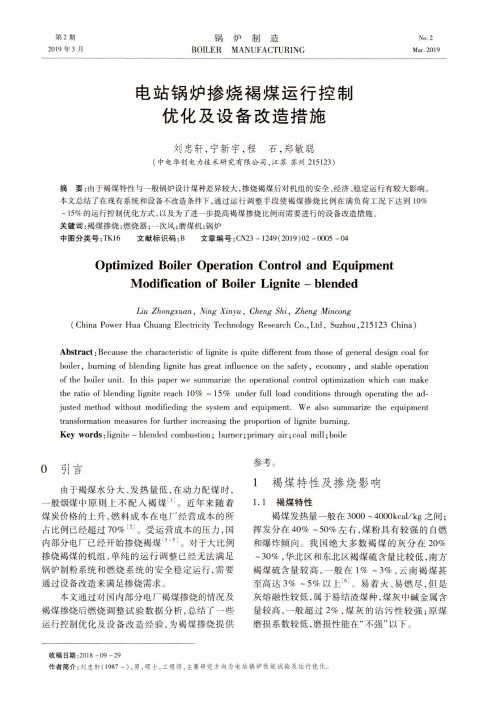 电站锅炉掺烧褐煤运行控制优化及设备改造措施