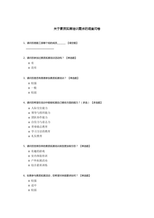 关于素质拓展培训需求的调查问卷