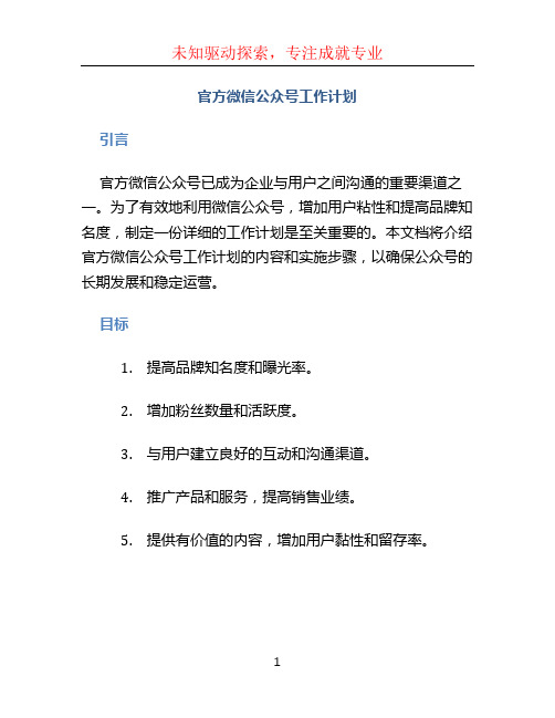 官方微信公众号工作计划