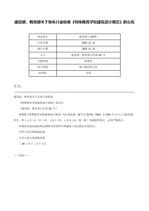 建设部、教育部关于发布行业标准《特殊教育学校建筑设计规范》的公告-建设部、教育部公告第204号