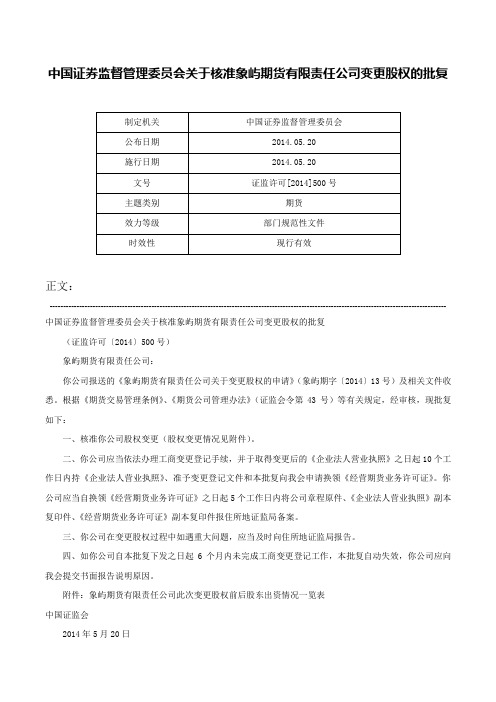 中国证券监督管理委员会关于核准象屿期货有限责任公司变更股权的批复-证监许可[2014]500号