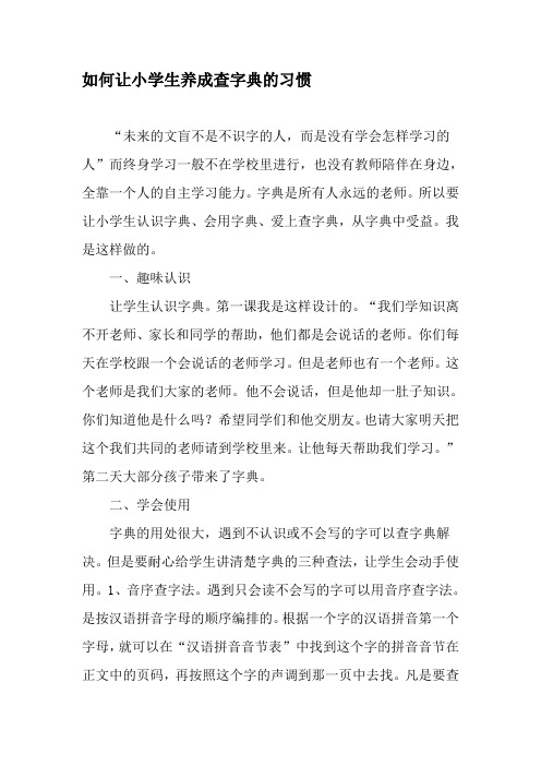 如何让小学生养成查字典的习惯-最新文档资料