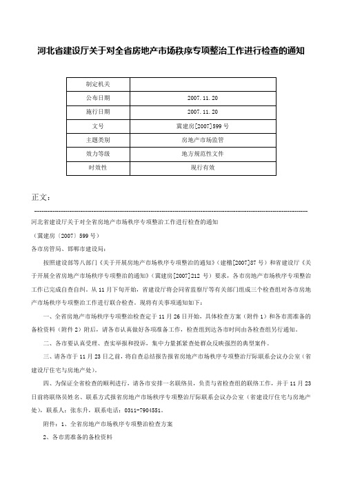 河北省建设厅关于对全省房地产市场秩序专项整治工作进行检查的通知-冀建房[2007]599号