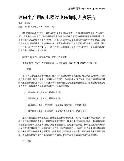 油田生产用配电网过电压抑制方法研究
