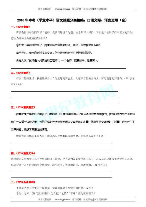 2010年中考(学业水平)语文试题分类精编：口语交际、语言运用(全)-1.doc