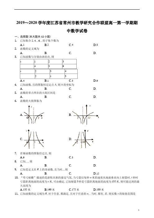 江苏省常州市“教学研究合作联盟”2019～2020学年度高一第1学期期中质量调研数学试题及参考答案解析