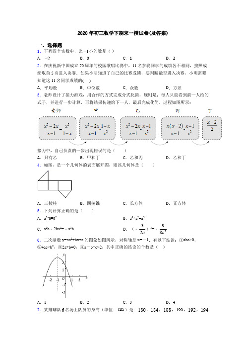 2020年初三数学下期末一模试卷(及答案)