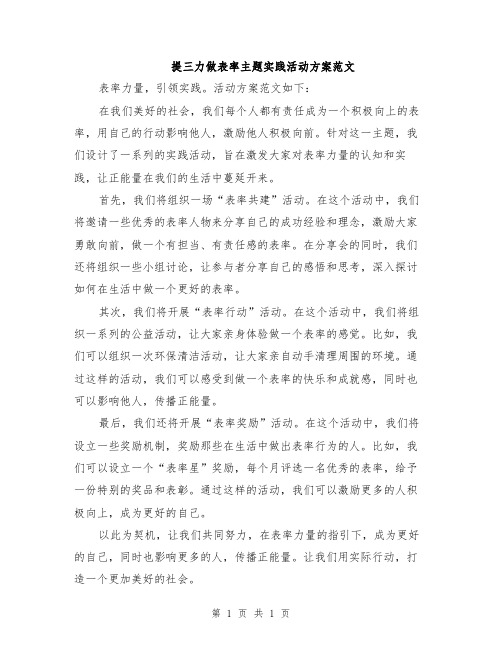 提三力做表率主题实践活动方案范文