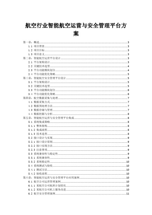 航空行业智能航空运营与安全管理平台方案