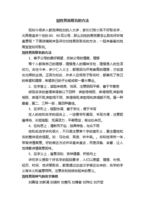 刘姓男孩取名的方法