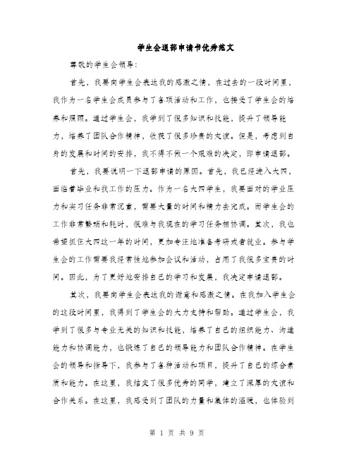 学生会退部申请书优秀范文(5篇)