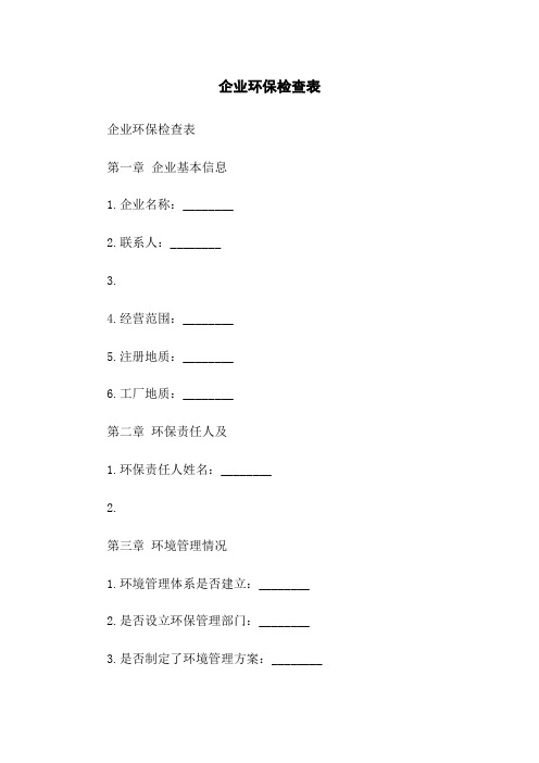 企业环保检查表