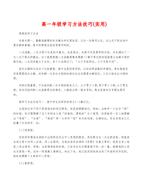 高一年级学习方法技巧(实用)