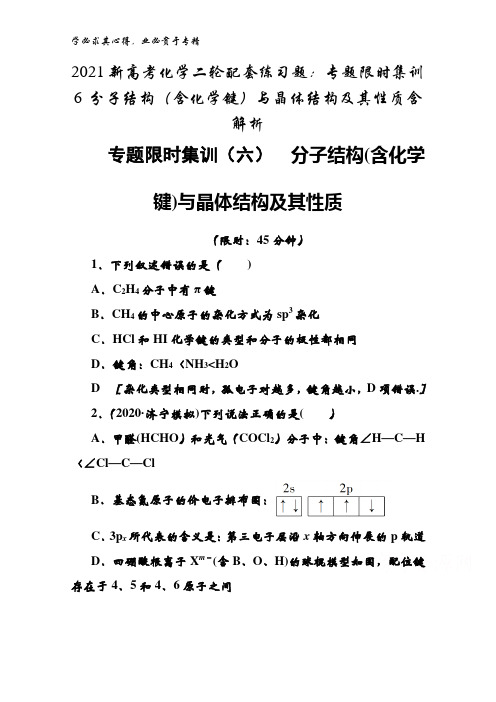 2021化学二轮配套练习题专题限时集训6分子结构(含化学键)与晶体结构及其性质含解析