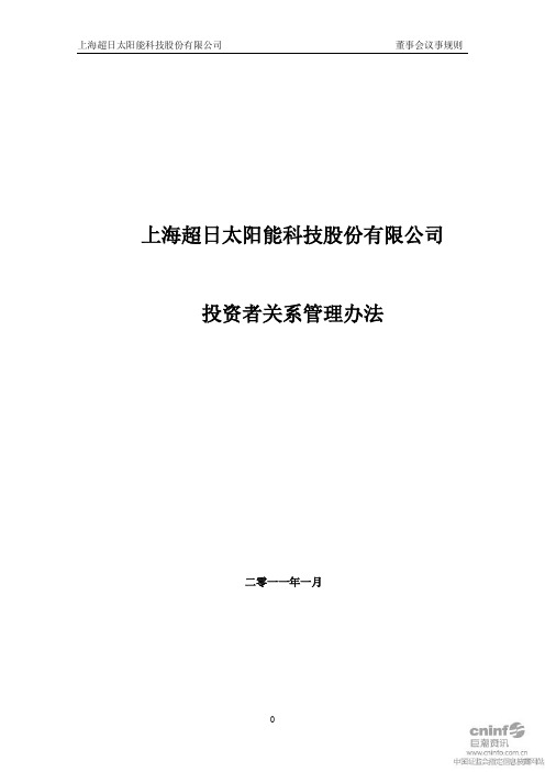 超日太阳：投资者关系管理办法(2011年1月) 2011-01-11