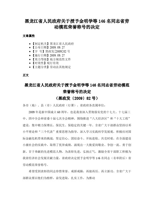 黑龙江省人民政府关于授予金明学等146名同志省劳动模范荣誉称号的决定