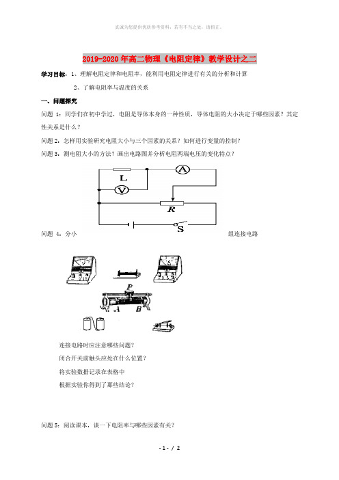 2019-2020年高二物理《电阻定律》教学设计之二