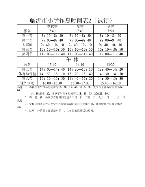 临沂市小学作息时间表2(试行)