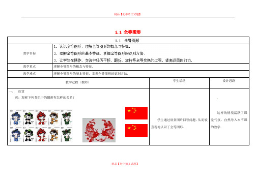 【最新苏科版精选】苏科初中数学八上《1.1 全等图形》word教案 (6).doc