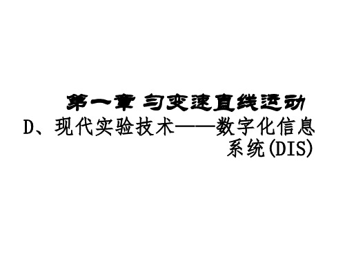 用DIS测位移、平均速度、瞬时速度