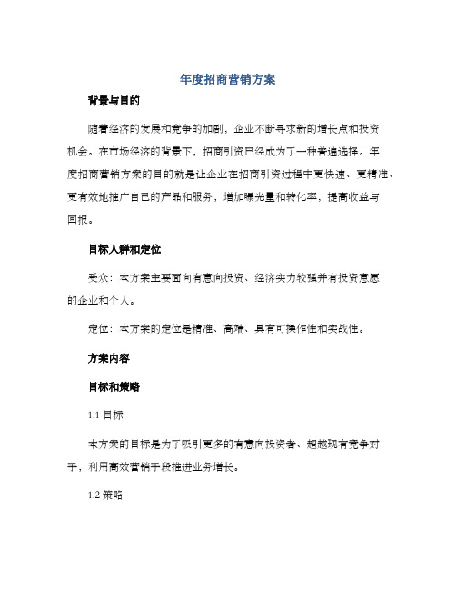 年度招商营销方案