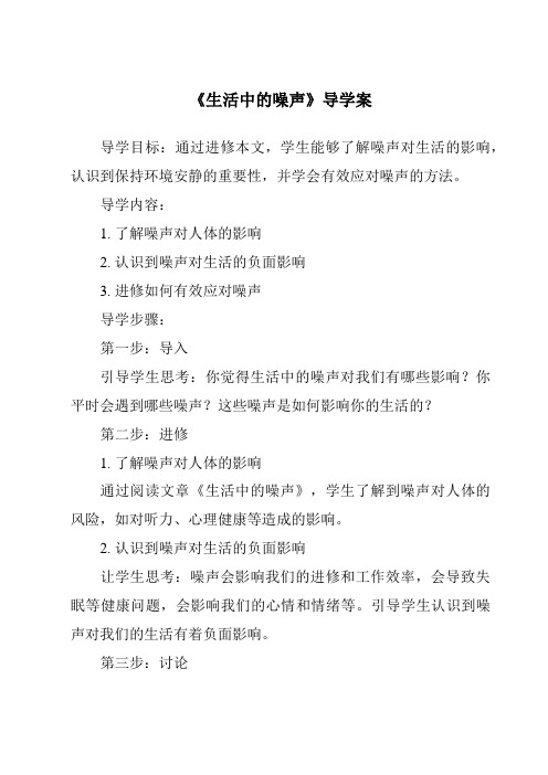 《生活中的噪声核心素养目标教学设计、教材分析与教学反思-2023-2024学年科学粤教版2001》