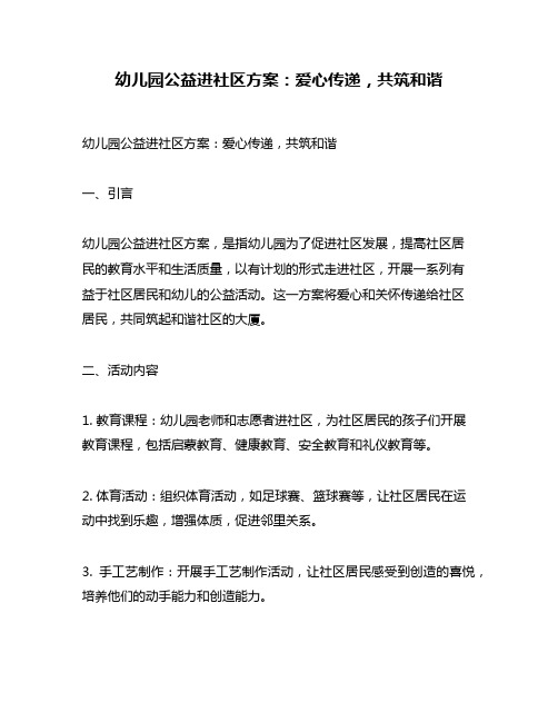 幼儿园公益进社区方案：爱心传递,共筑和谐