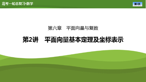 2025届高中数学一轮复习课件《平面向量基本定理及坐标表示》ppt