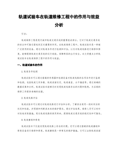 轨道试验车在轨道维修工程中的作用与效益分析