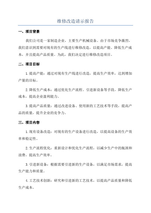 维修改造请示报告