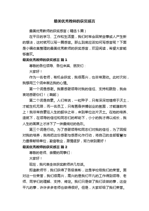 最美优秀教师的获奖感言（精选5篇）