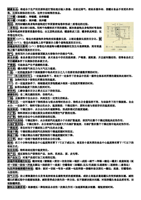 食品工艺学重点