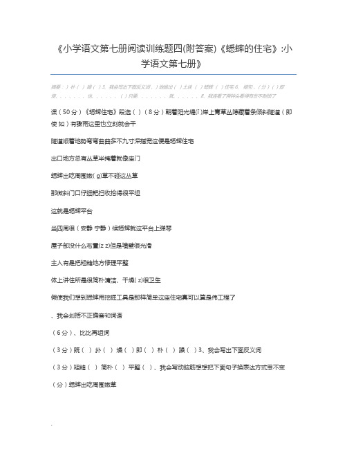 小学语文第七册阅读训练题四(附答案)《蟋蟀的住宅》小学语文第七册