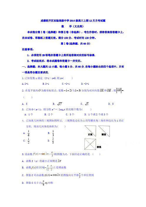 四川省成都高三12月月考数学(文)试题 Word版含答案1