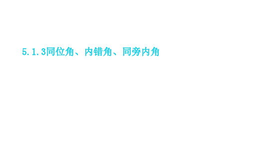 _5、1、3同位角、内错角、同旁内角 课件21-22学年华东师大版七年级数学上册