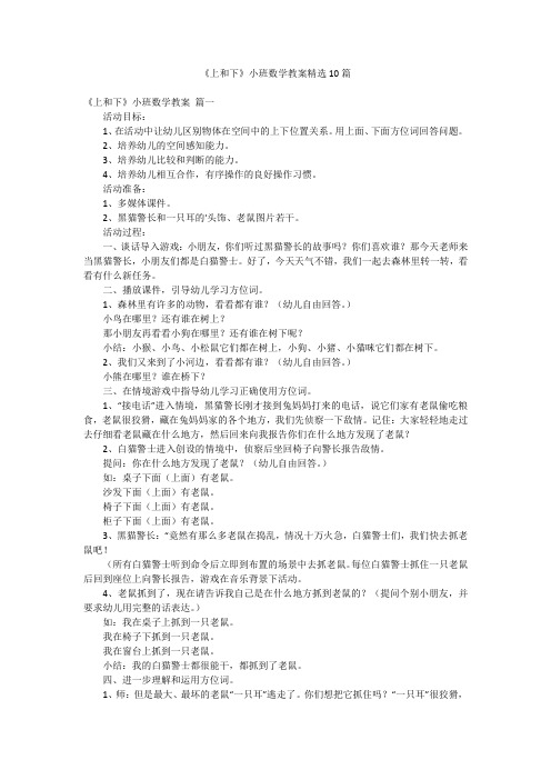 《上和下》小班数学教案精选10篇