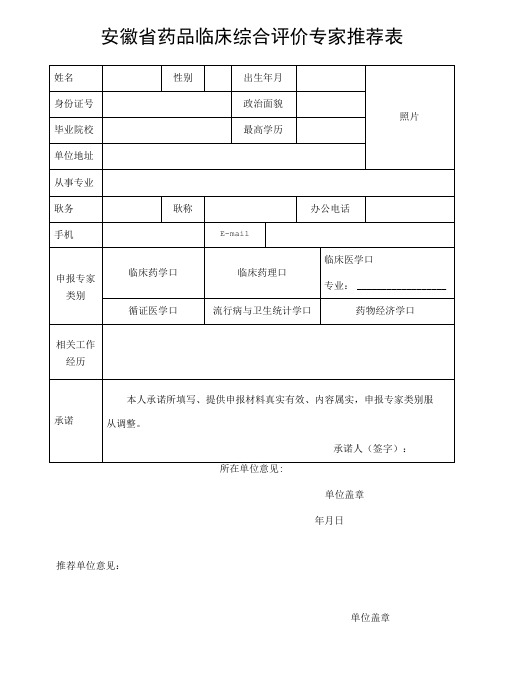 安徽省药品临床综合评价专家推荐表-精品