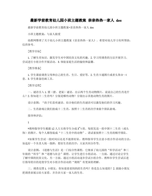 最新学前教育幼儿园小班主题教案 亲亲热热一家人 doc