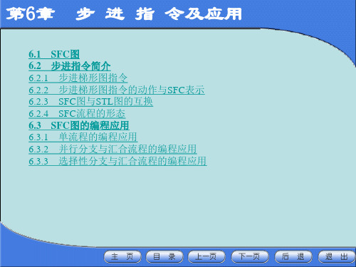 第6章  步进顺控指令及其应用