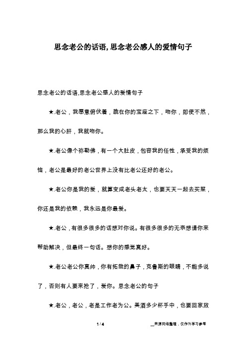 思念老公的话语,思念老公感人的爱情句子