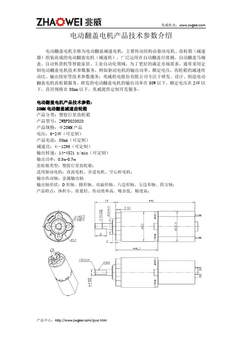 电动翻盖电机产品技术参数介绍