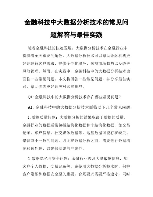 金融科技中大数据分析技术的常见问题解答与最佳实践