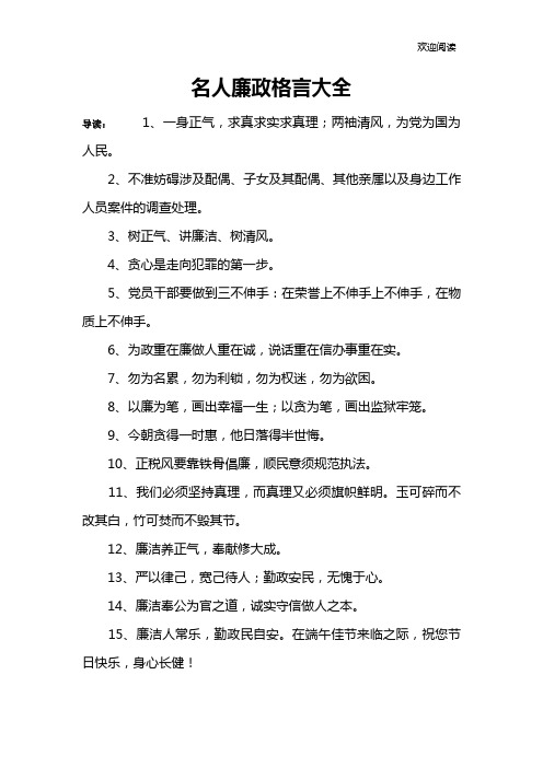 名人廉政格言大全