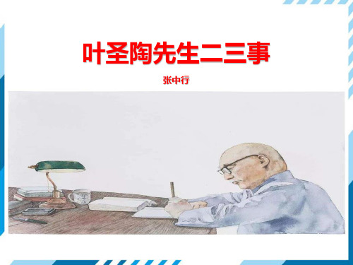 《叶圣陶先生二三事》PPT教学课件