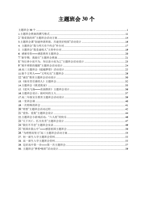 【主题班会教案汇编】中小学30个主题班会设计方案选粹