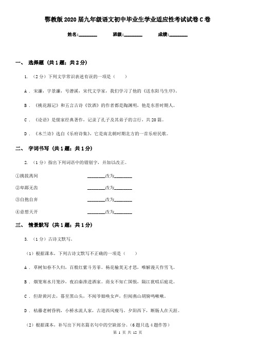 鄂教版2020届九年级语文初中毕业生学业适应性考试试卷C卷