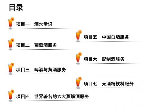 酒水服务与酒吧管理模块一 酒水服务